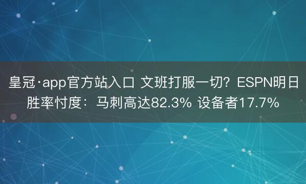 皇冠·app官方站入口 文班打服一切？ESPN明日胜率忖度：马刺高达82.3% 设备者17.7%