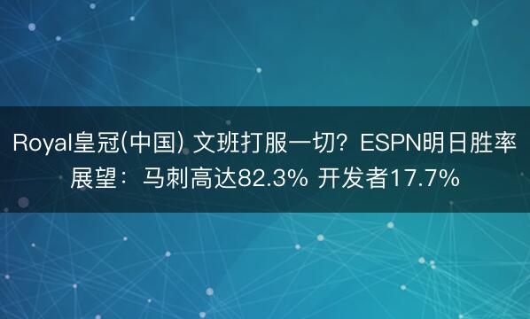 Royal皇冠(中国) 文班打服一切？ESPN明日胜率展望：马刺高达82.3% 开发者17.7%