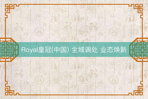 Royal皇冠(中国) 全域调处 业态焕新